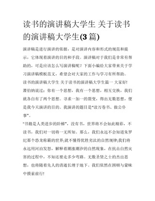 读书的演讲稿大学生 关于读书的演讲稿大学生(3篇)