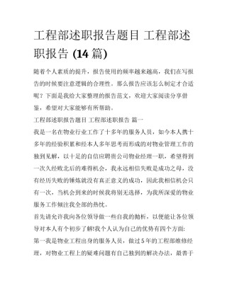 工程部述职报告题目 工程部述职报告 (14篇)