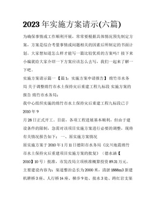 2023年实施方案请示(六篇)