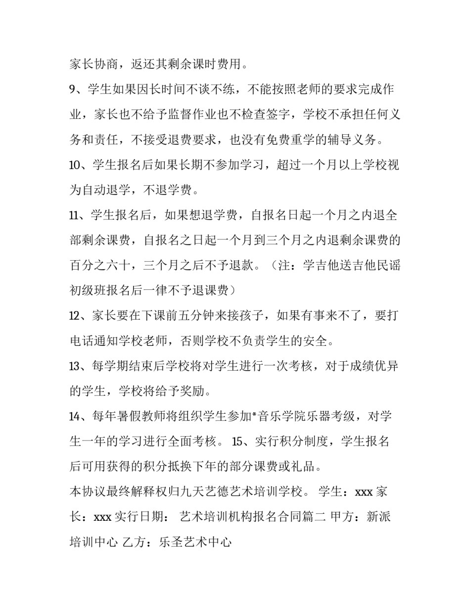 最新艺术培训机构报名合同(十六篇)_第2页