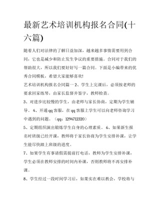 最新艺术培训机构报名合同(十六篇)