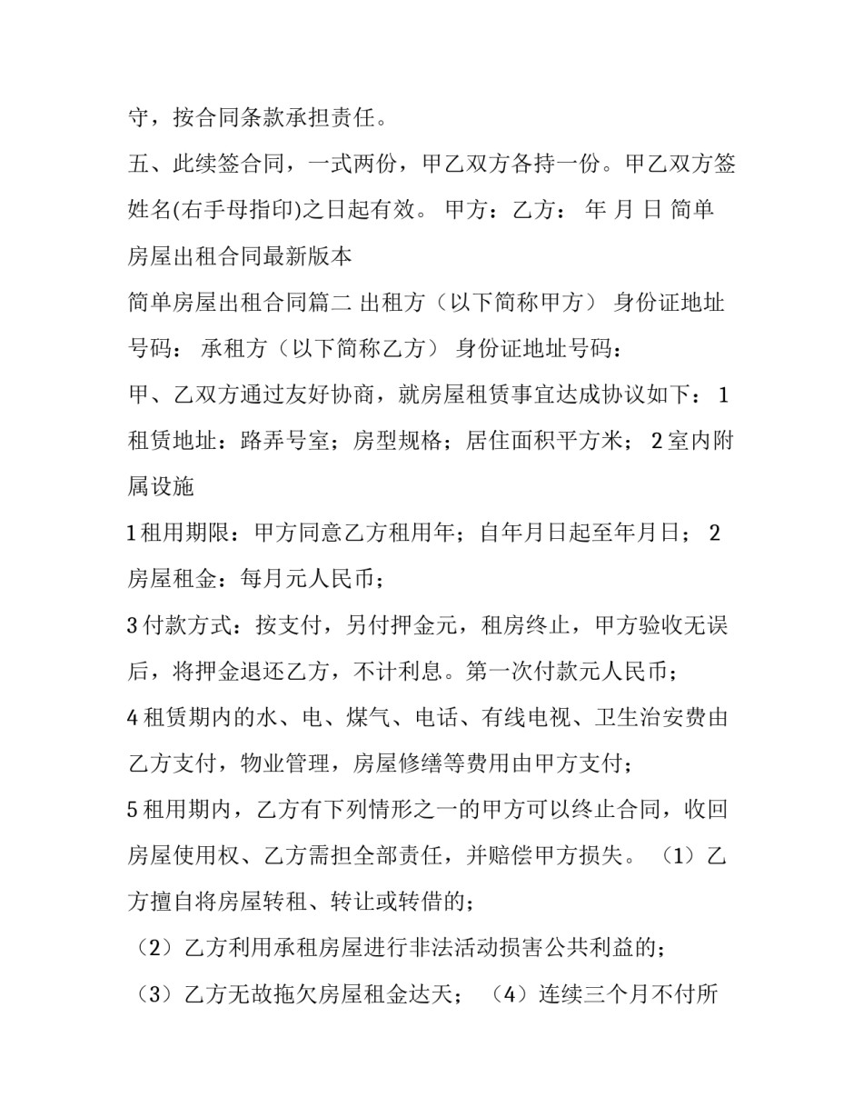 最新简单房屋出租合同最新版本 简单房屋出租合同(十五篇)_第3页