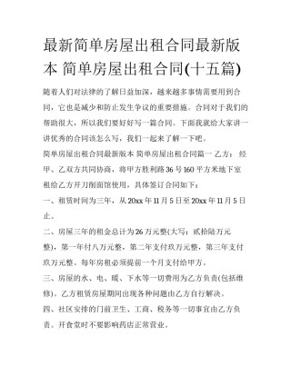 最新简单房屋出租合同最新版本 简单房屋出租合同(十五篇)