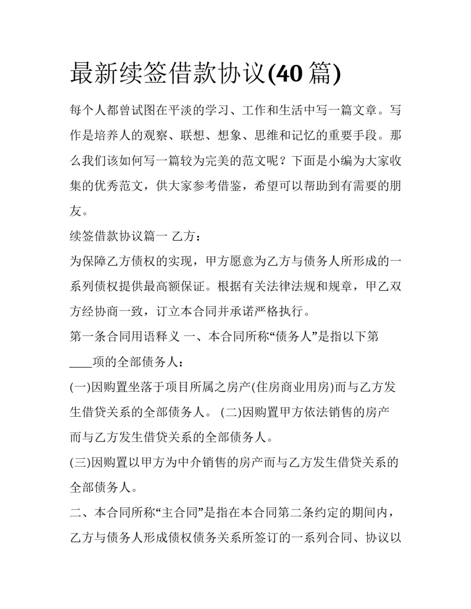 最新续签借款协议(40篇)_第1页