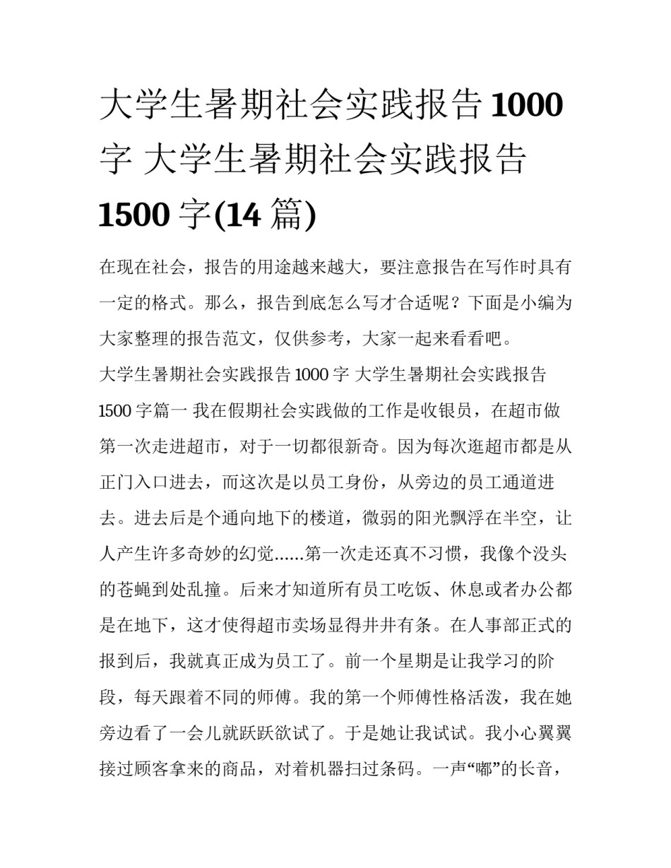 大学生暑期社会实践报告1000字 大学生暑期社会实践报告1500字(14篇)_第1页