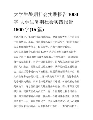 大学生暑期社会实践报告1000字 大学生暑期社会实践报告1500字(14篇)