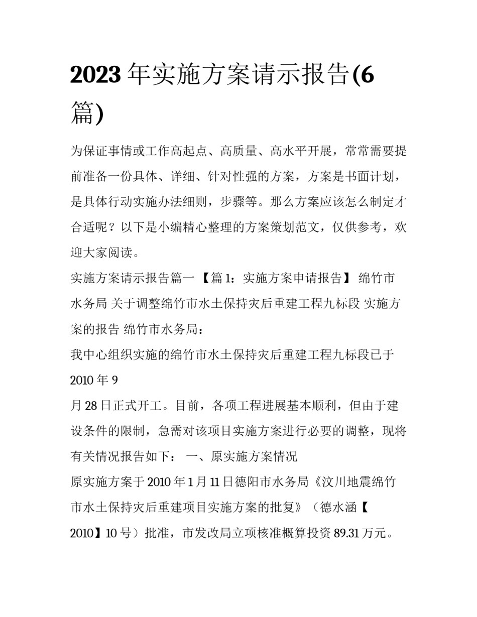2023年实施方案请示报告(6篇)_第1页