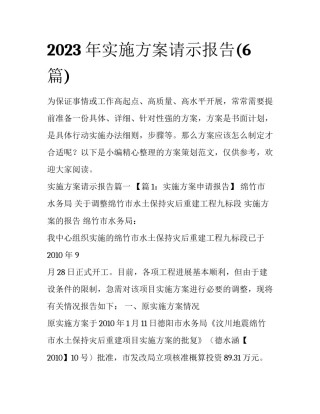 2023年实施方案请示报告(6篇)