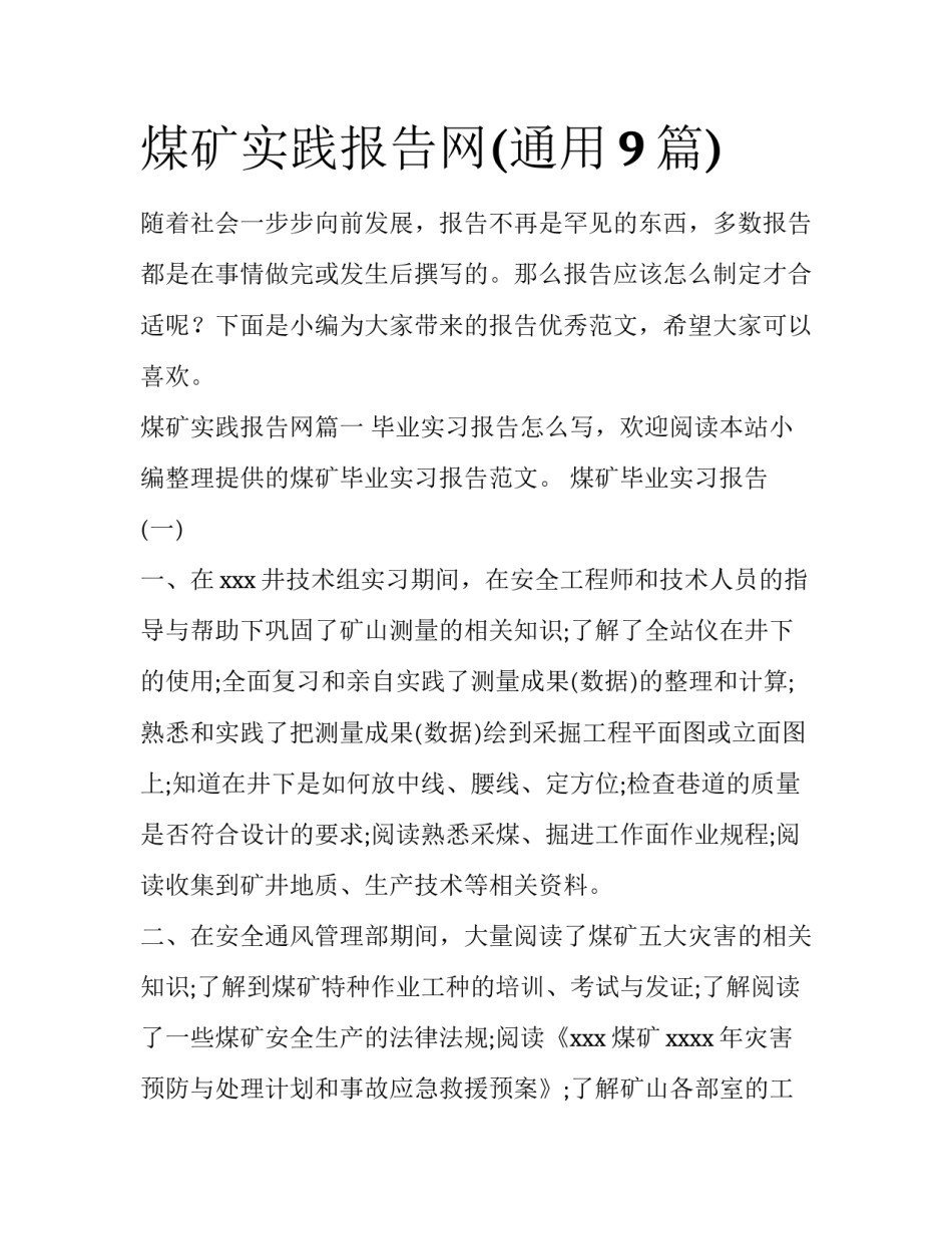 煤矿实践报告网(通用9篇)_第1页