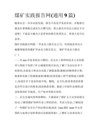 煤矿实践报告网(通用9篇)