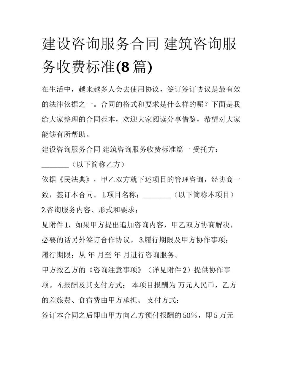 建设咨询服务合同 建筑咨询服务收费标准(8篇)_第1页