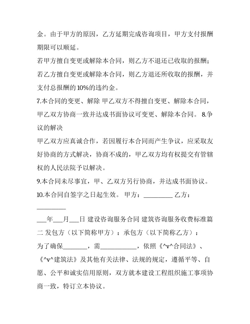 建设咨询服务合同 建筑咨询服务收费标准(8篇)_第3页