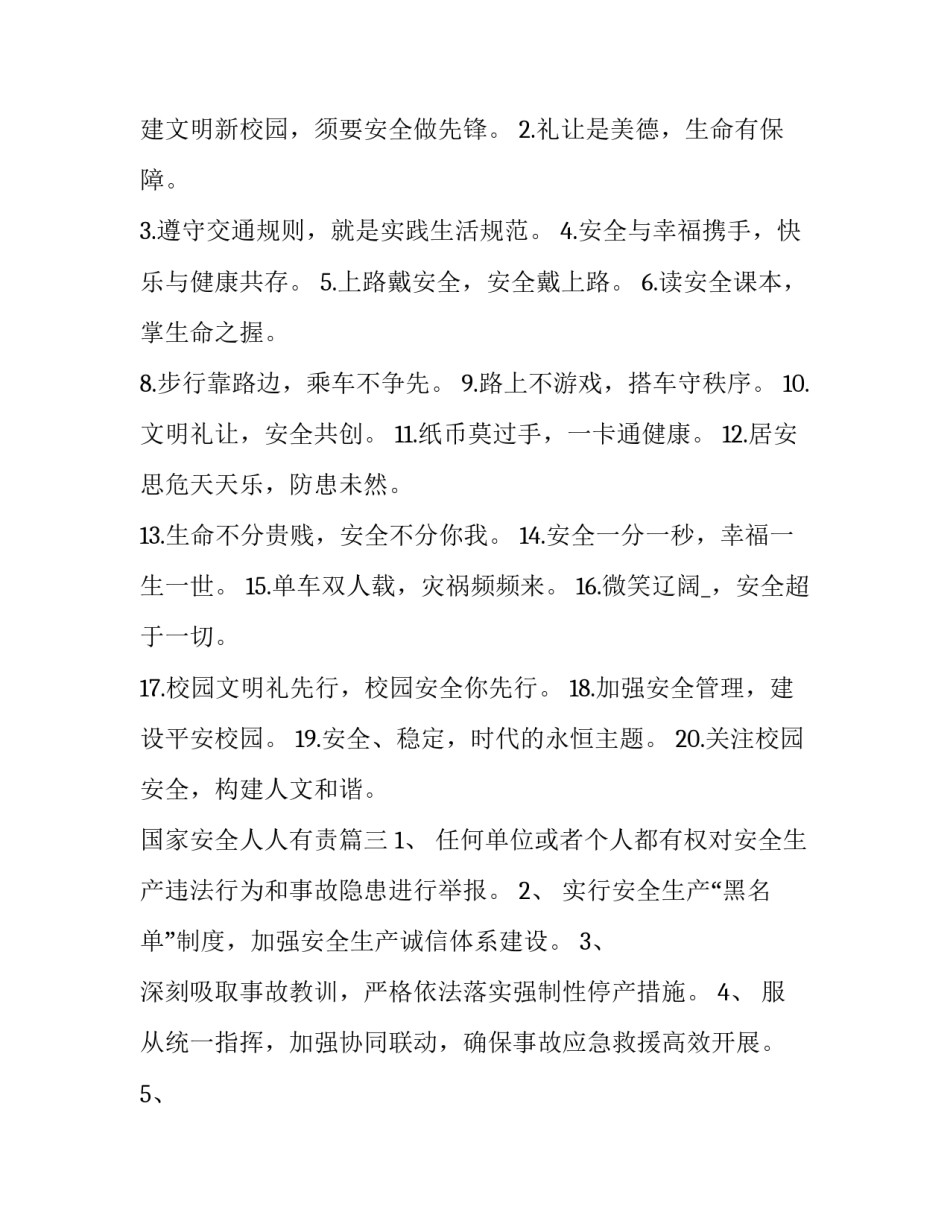 2023年国家安全人人有责 国家安全教育日标语国家安全人人有责(模板8篇)_第1页