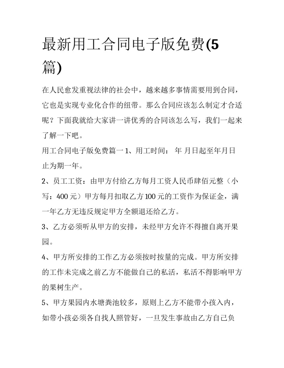 最新用工合同电子版免费(5篇)_第1页