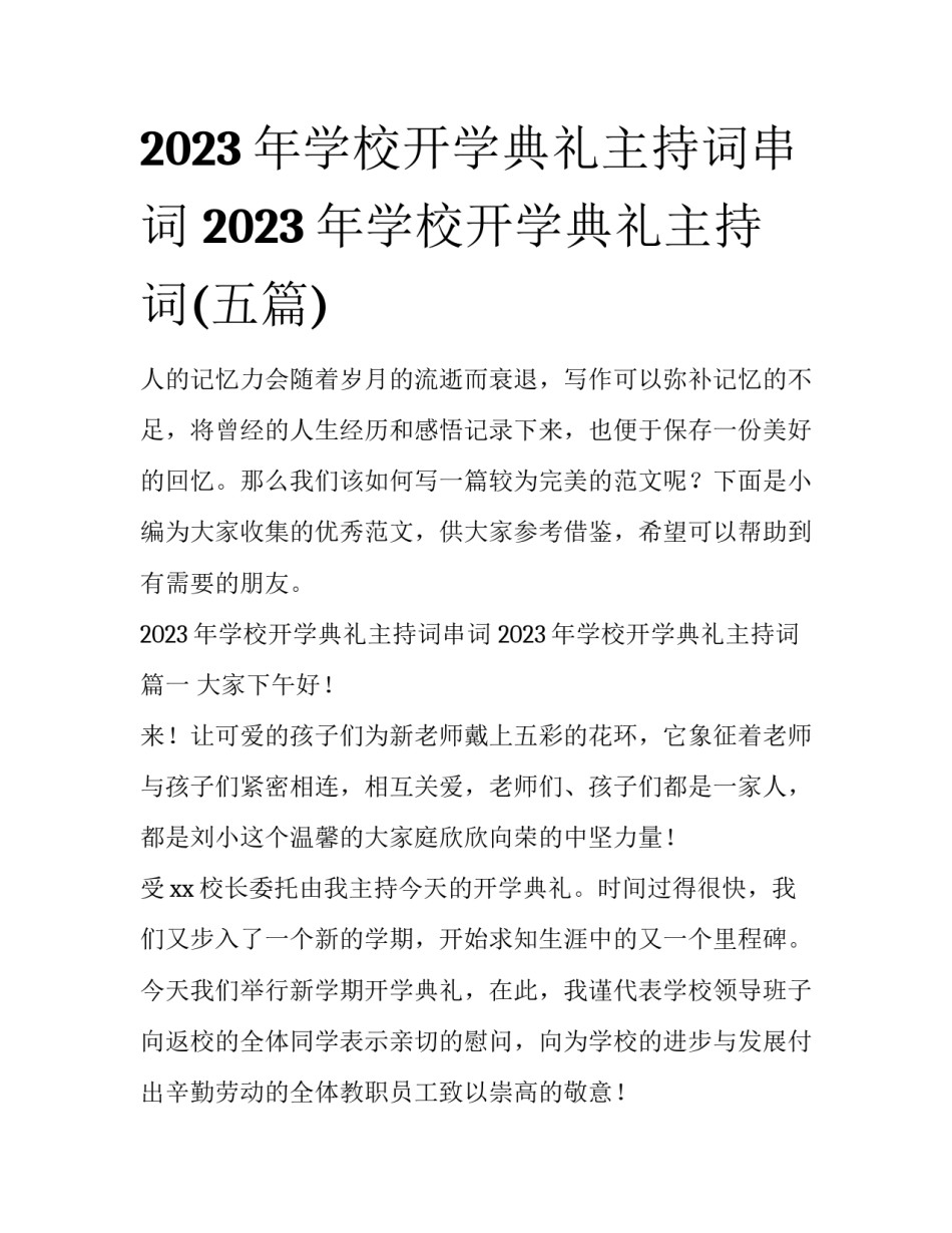 2023年学校开学典礼主持词串词 2023年学校开学典礼主持词(五篇)_第1页