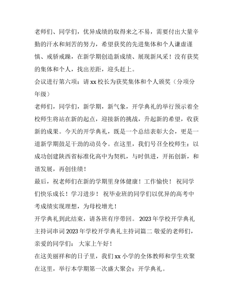 2023年学校开学典礼主持词串词 2023年学校开学典礼主持词(五篇)_第3页