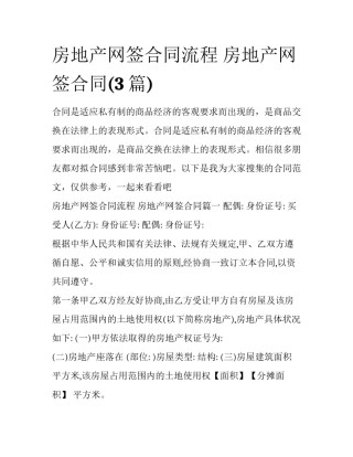 房地产网签合同流程 房地产网签合同(3篇)