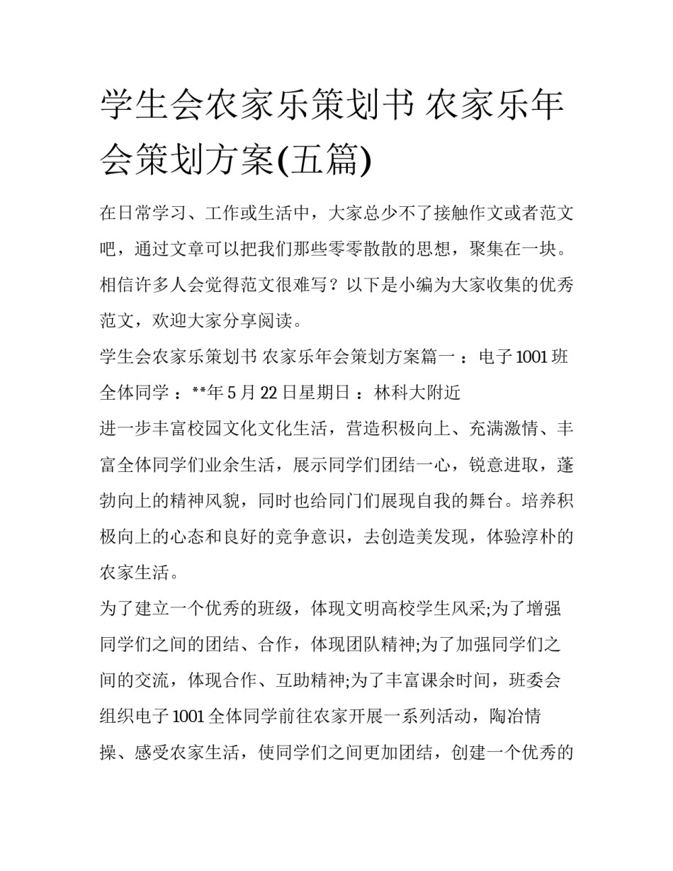学生会农家乐策划书 农家乐年会策划方案(五篇)_第1页