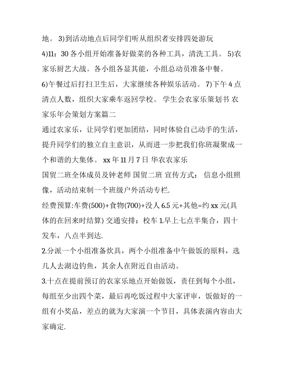 学生会农家乐策划书 农家乐年会策划方案(五篇)_第3页