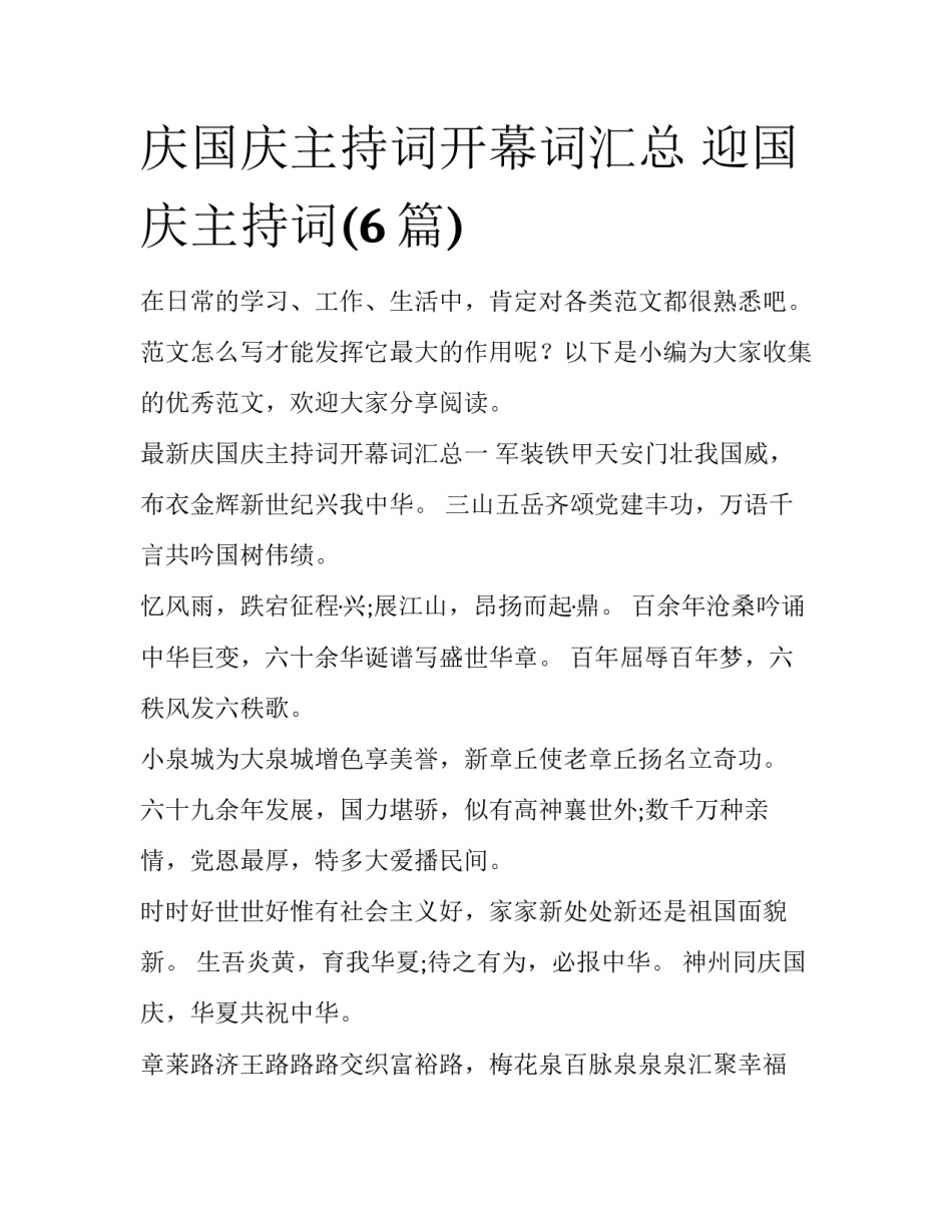 庆国庆主持词开幕词汇总 迎国庆主持词(6篇)_第1页