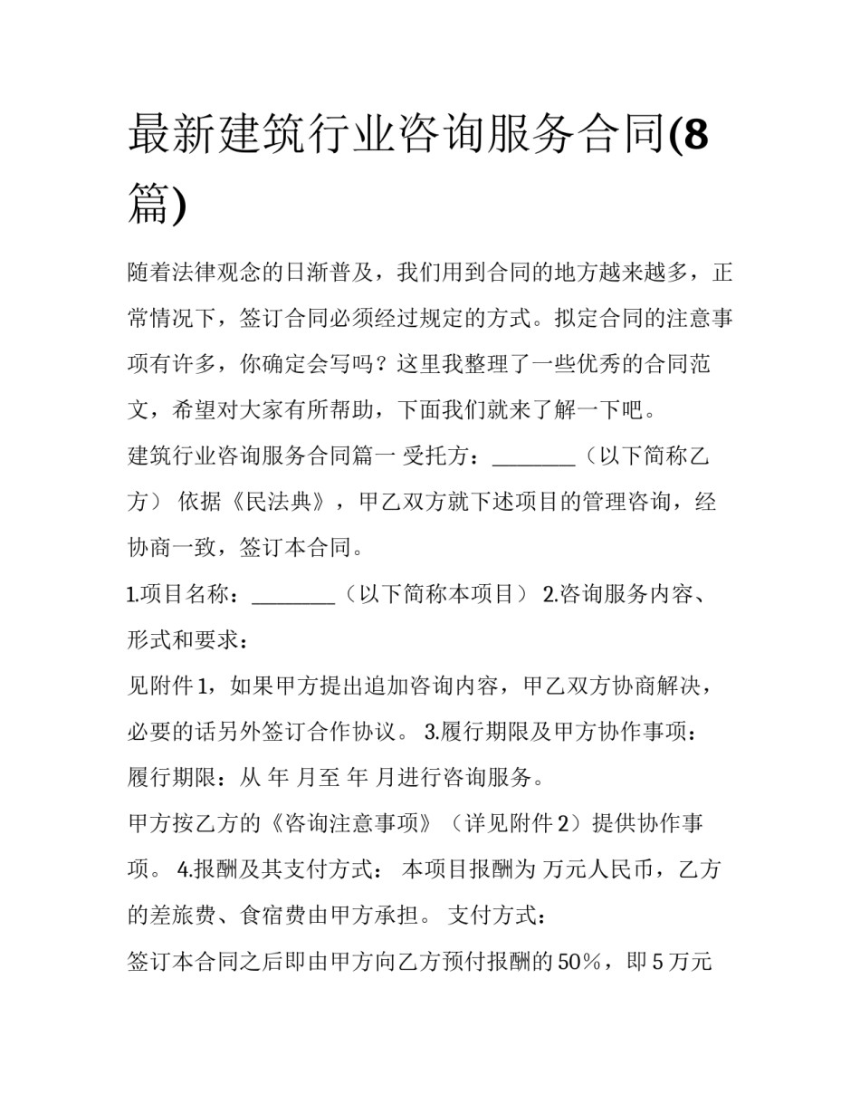 最新建筑行业咨询服务合同(8篇)_第1页