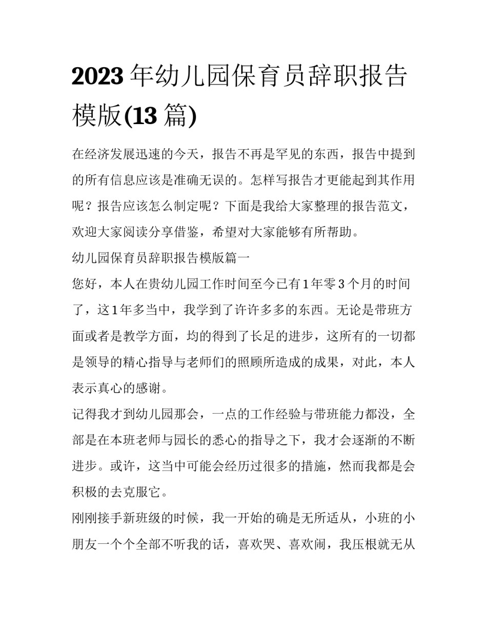 2023年幼儿园保育员辞职报告模版(13篇)_第1页