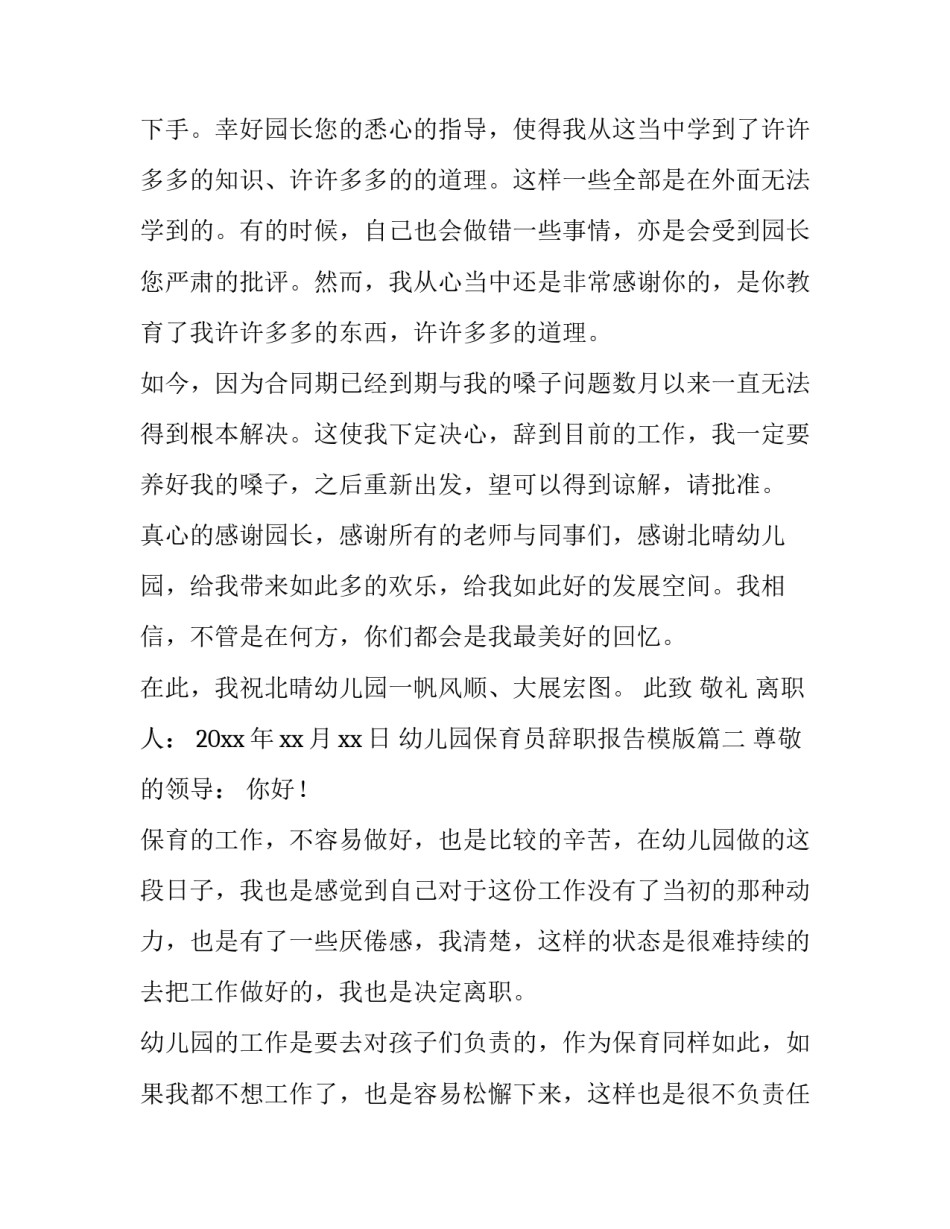 2023年幼儿园保育员辞职报告模版(13篇)_第2页