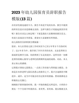 2023年幼儿园保育员辞职报告模版(13篇)