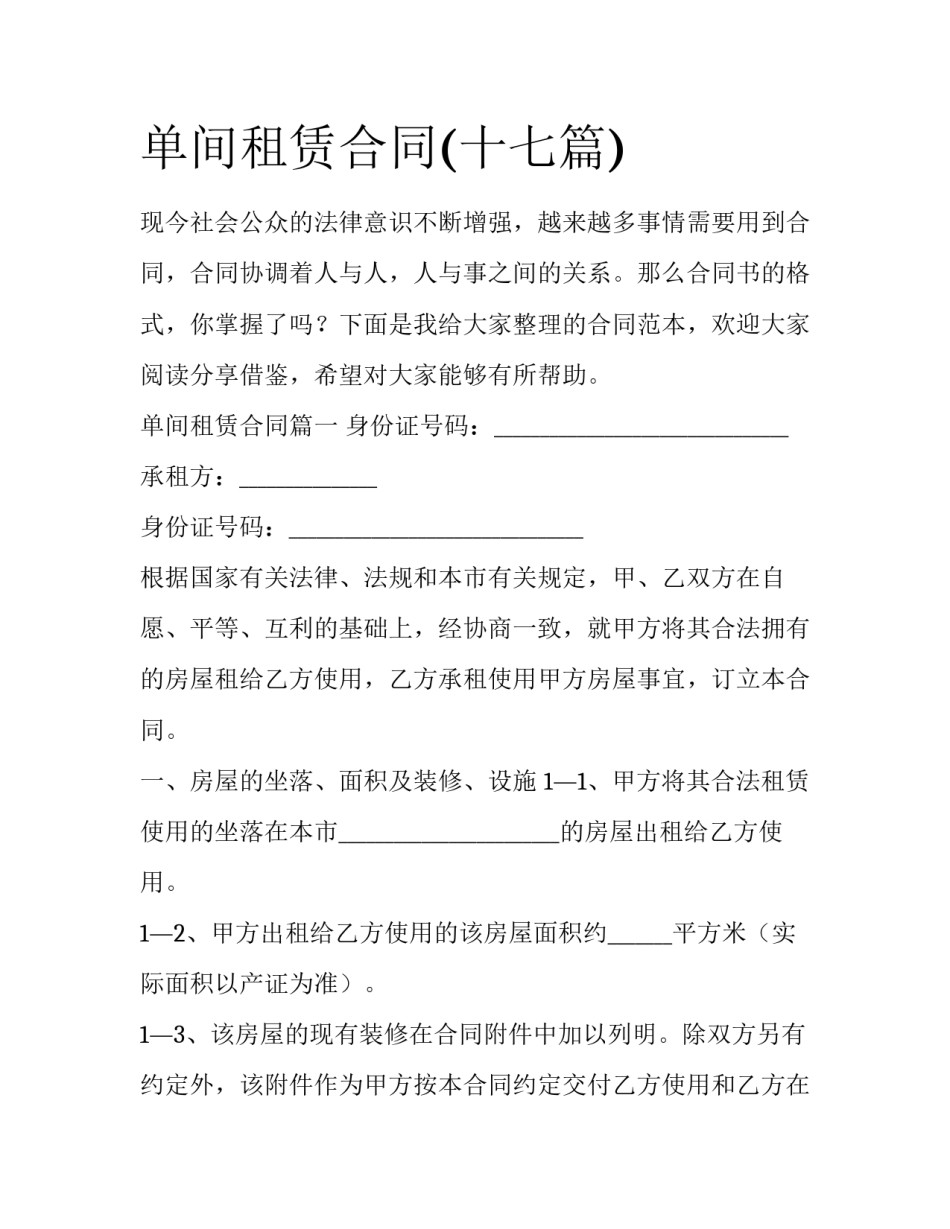 单间租赁合同(十七篇)_第1页