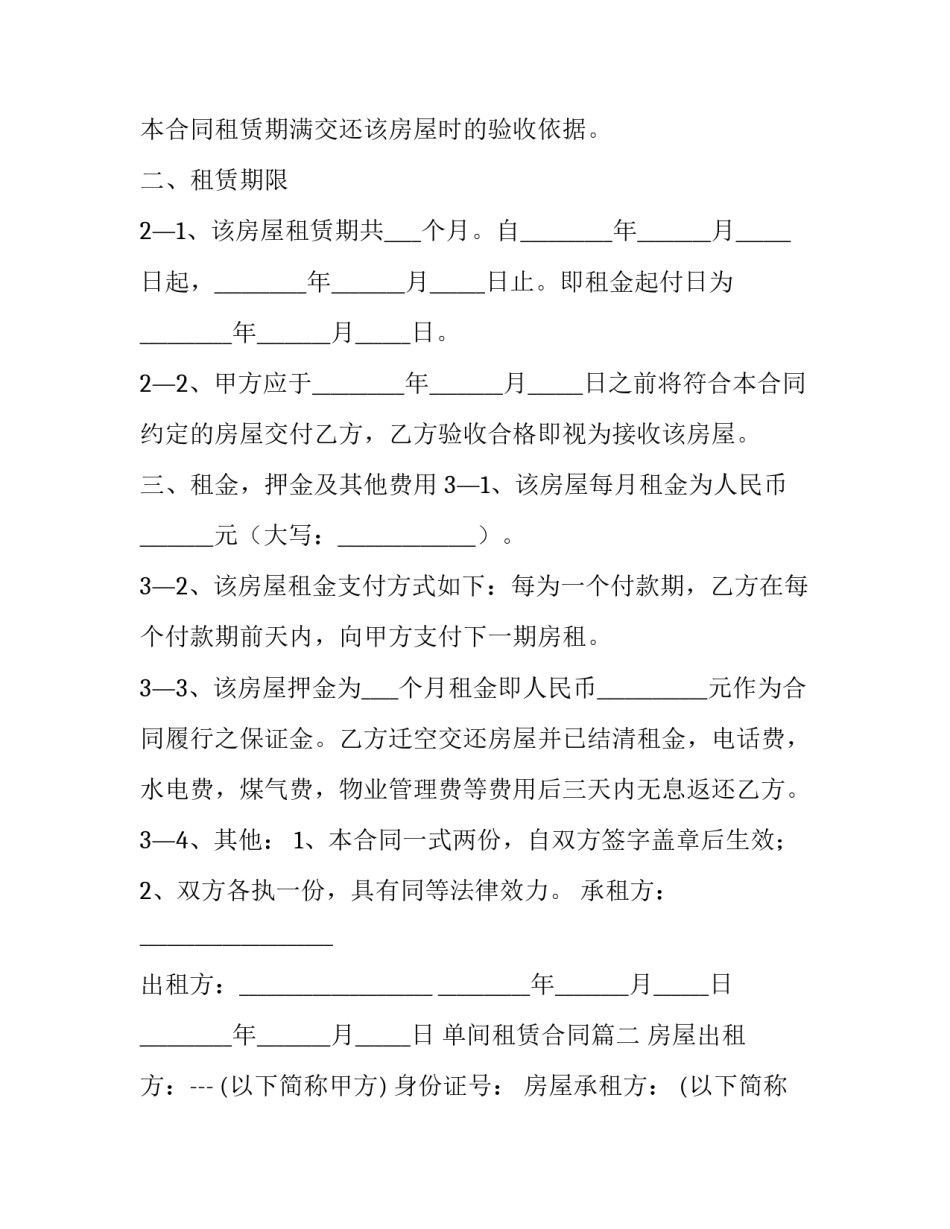 单间租赁合同(十七篇)_第2页