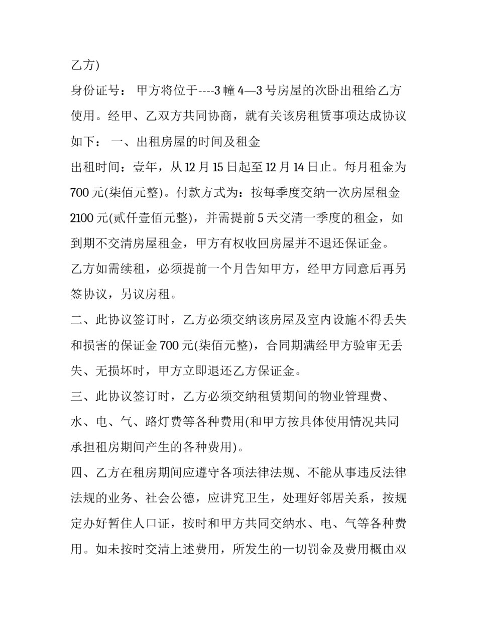 单间租赁合同(十七篇)_第3页