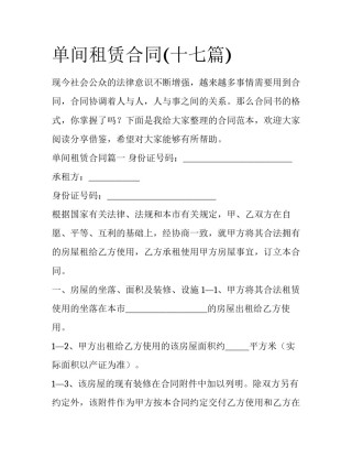 单间租赁合同(十七篇)