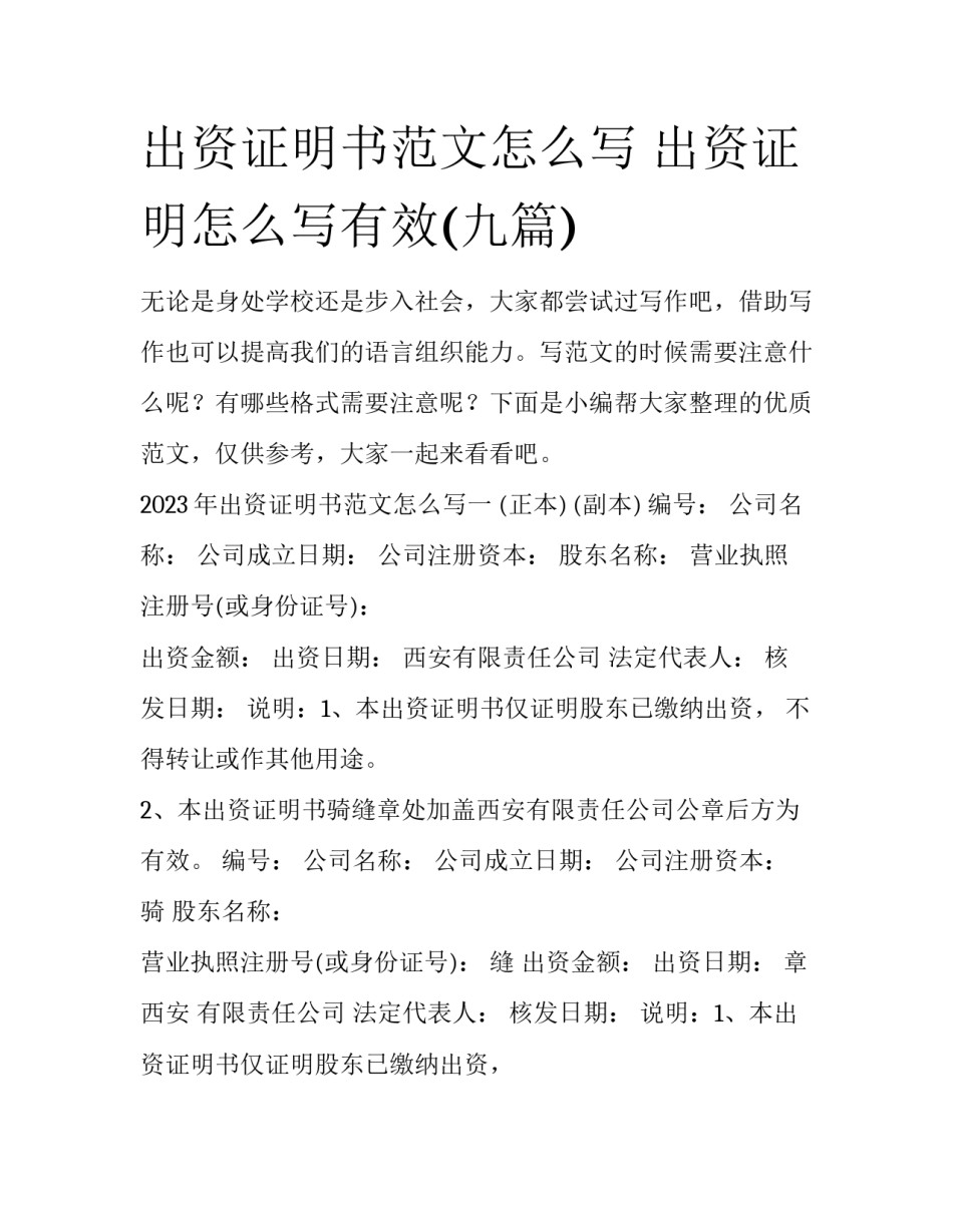 出资证明书范文怎么写 出资证明怎么写有效(九篇)_第1页