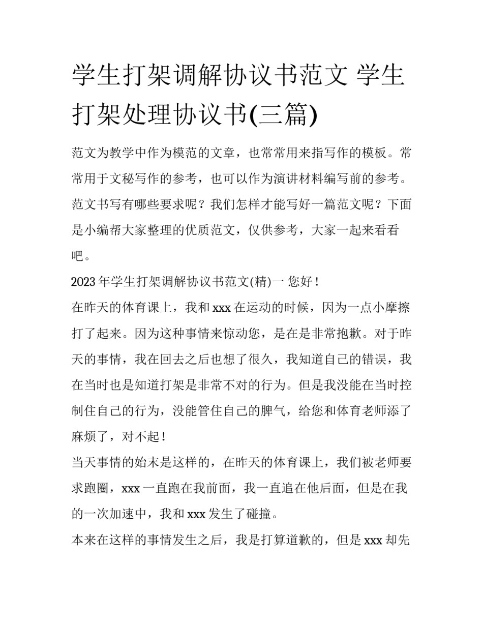 学生打架调解协议书范文 学生打架处理协议书(三篇)_第1页