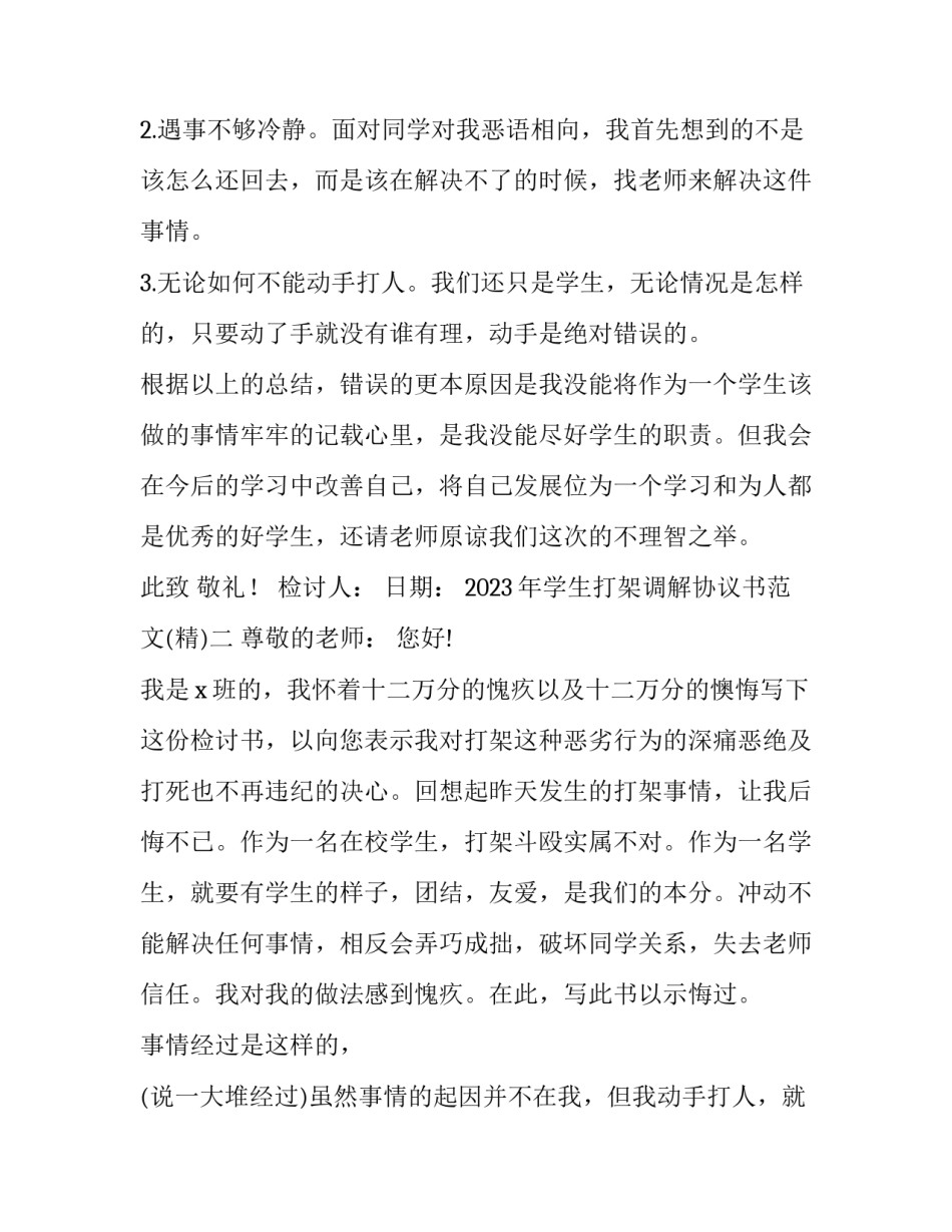 学生打架调解协议书范文 学生打架处理协议书(三篇)_第3页