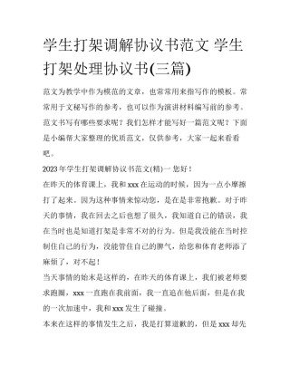 学生打架调解协议书范文 学生打架处理协议书(三篇)
