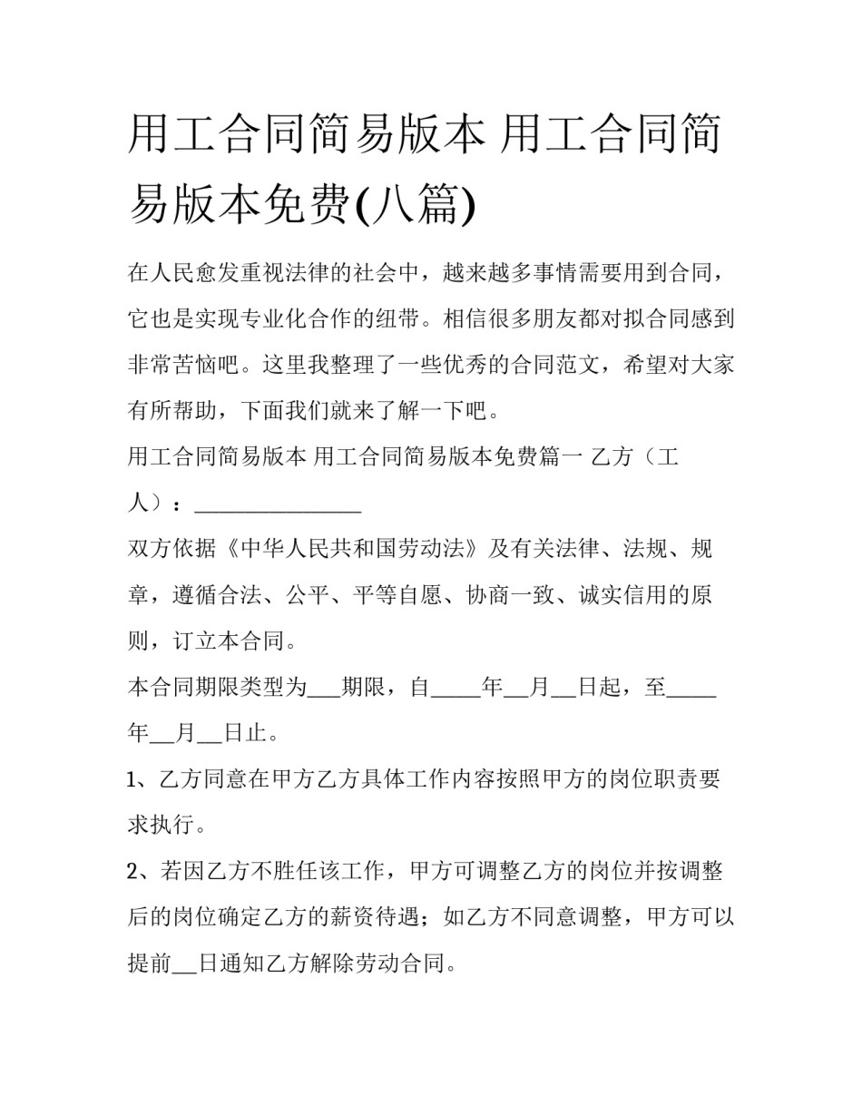 用工合同简易版本 用工合同简易版本免费(八篇)_第1页