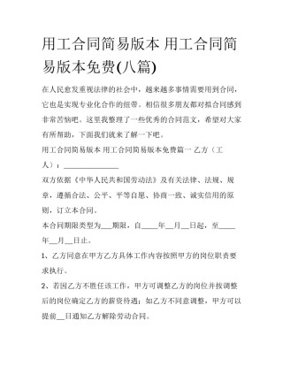 用工合同简易版本 用工合同简易版本免费(八篇)