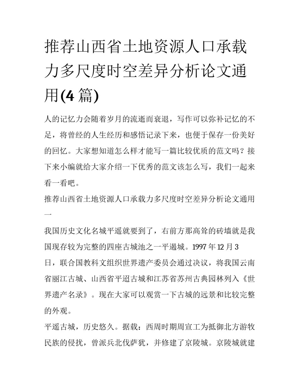 推荐山西省土地资源人口承载力多尺度时空差异分析论文通用(4篇)_第1页