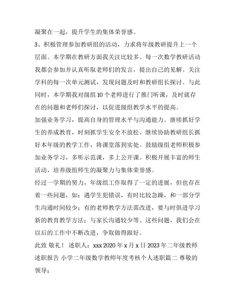 2023年二年级教师述职报告 小学二年级数学教师年度考核个人述职(3篇)_第3页