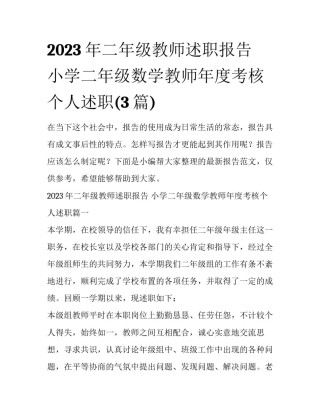 2023年二年级教师述职报告 小学二年级数学教师年度考核个人述职(3篇)