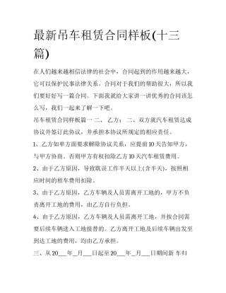 最新吊车租赁合同样板(十三篇)