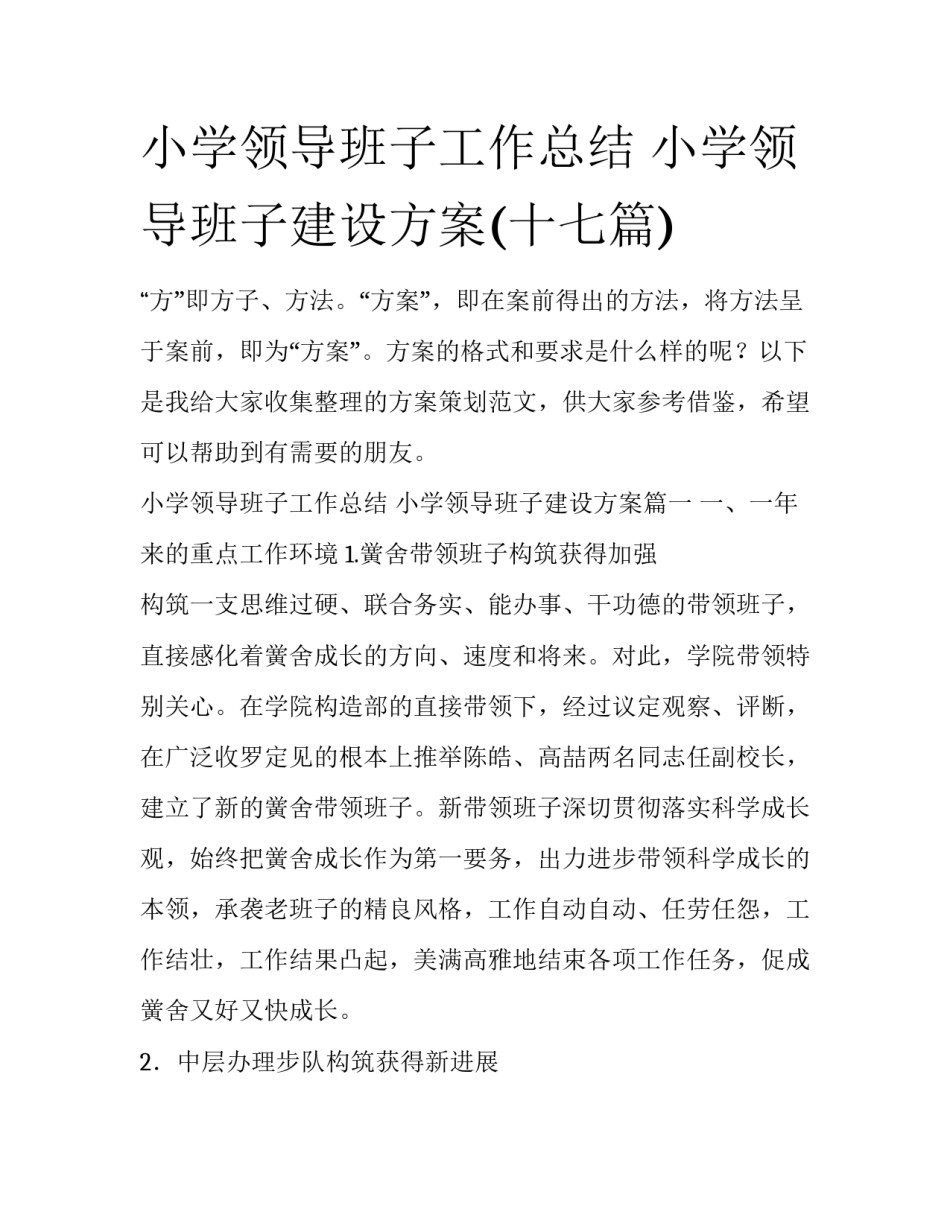 小学领导班子工作总结 小学领导班子建设方案(十七篇)_第1页