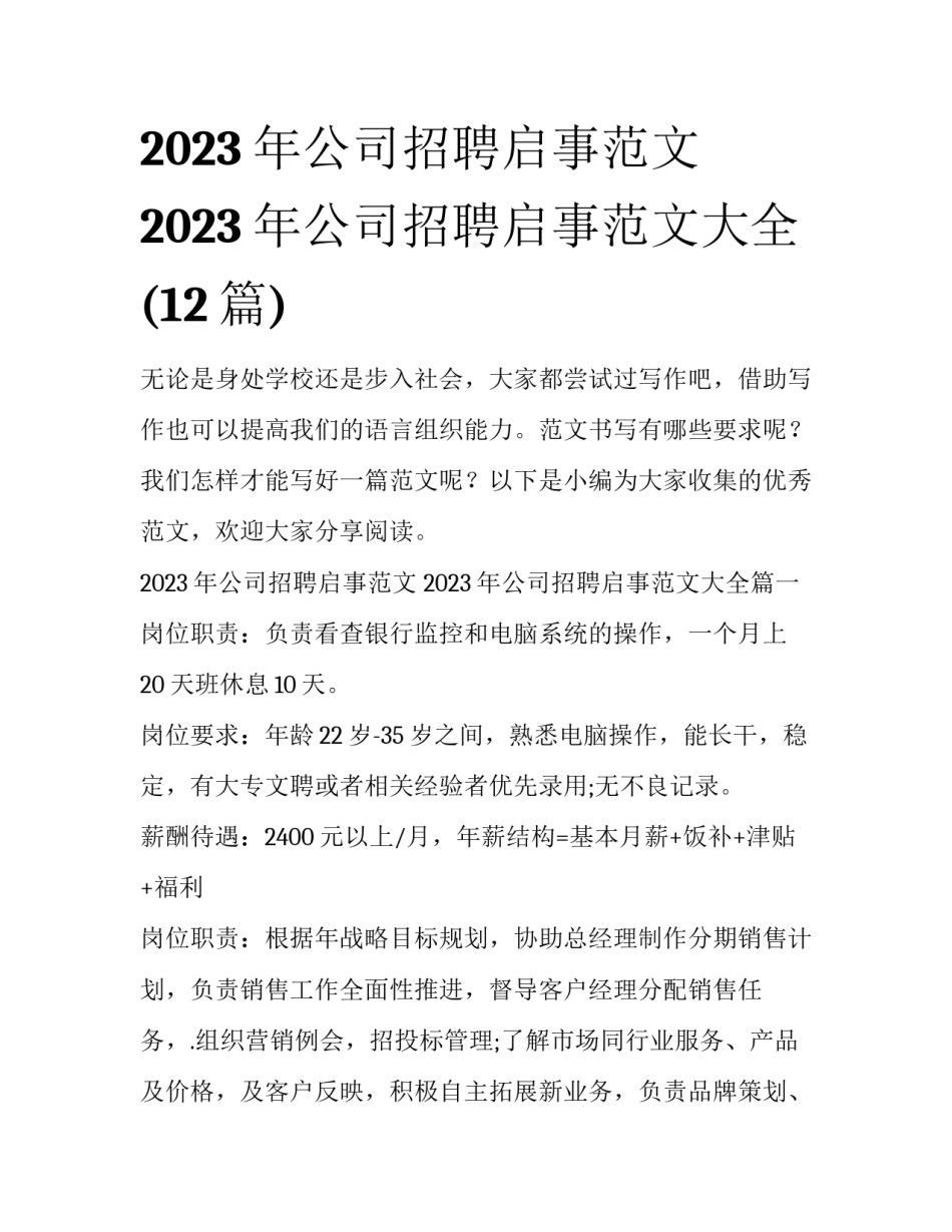 2023年公司招聘启事范文 2023年公司招聘启事范文大全(12篇)_第1页