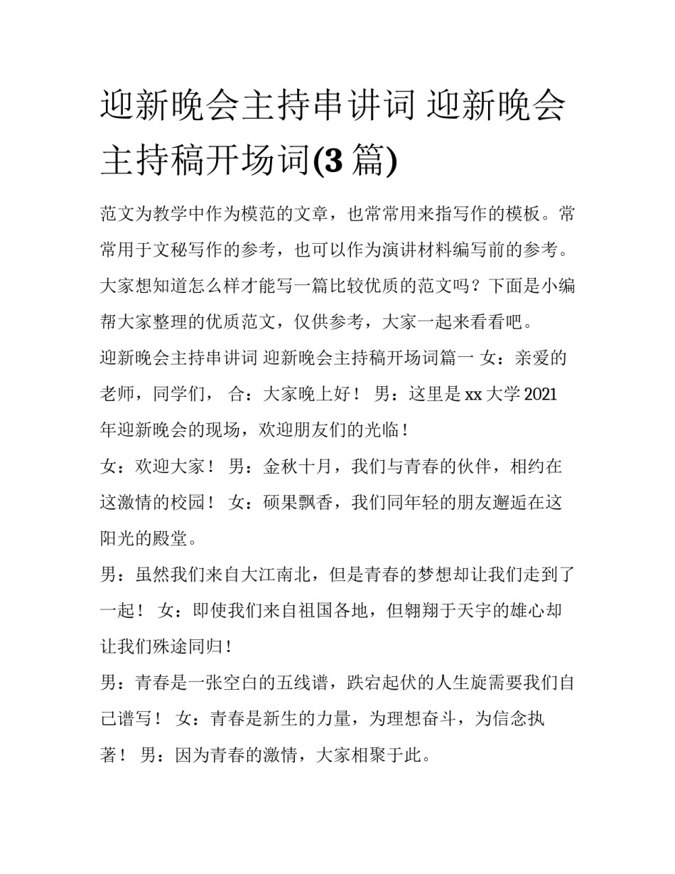 迎新晚会主持串讲词 迎新晚会主持稿开场词(3篇)_第1页