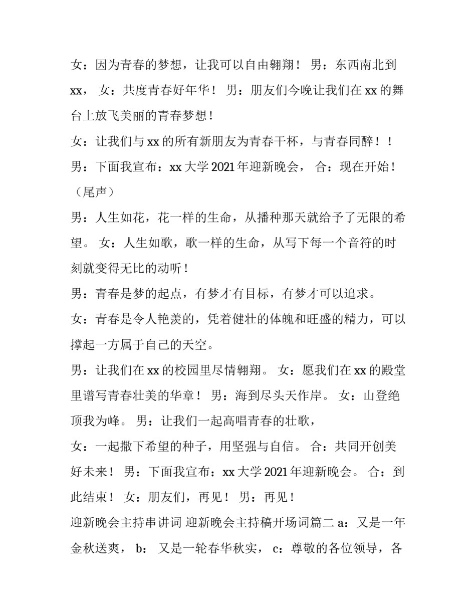 迎新晚会主持串讲词 迎新晚会主持稿开场词(3篇)_第2页