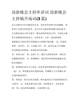 迎新晚会主持串讲词 迎新晚会主持稿开场词(3篇)