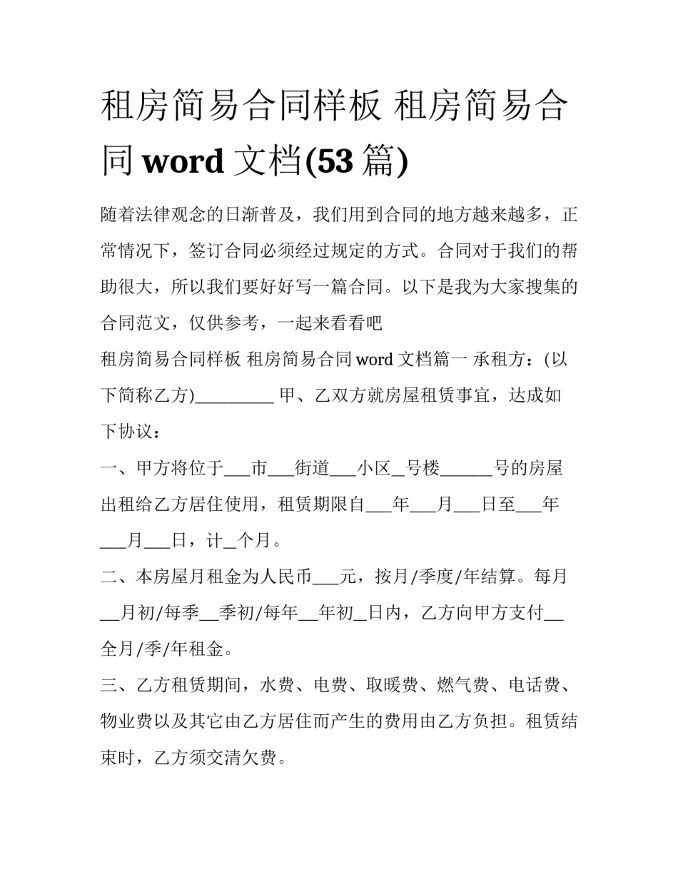 租房简易合同样板 租房简易合同word文档(53篇)_第1页