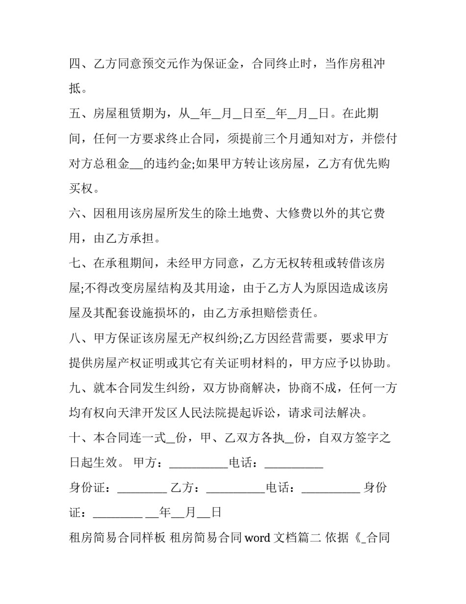 租房简易合同样板 租房简易合同word文档(53篇)_第2页