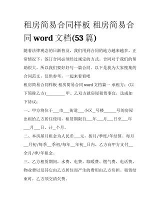 租房简易合同样板 租房简易合同word文档(53篇)